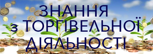 Знання з торгівельної діяльності